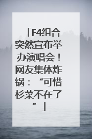 F4组合突然宣布举办演唱会！网友集体炸锅：“可惜杉菜不在了”
