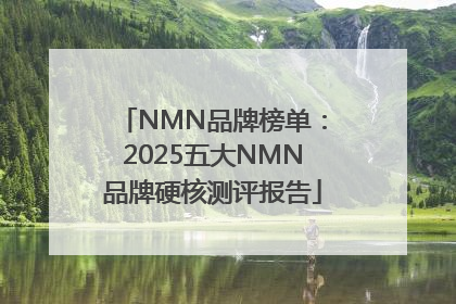 NMN品牌榜单：2025五大NMN品牌硬核测评报告