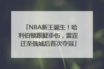 NBA新王诞生！哈利伯顿跟腱重伤，雷霆迁至俄城后首次夺冠
