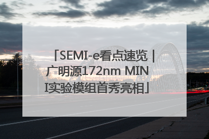 SEMI-e看点速览｜广明源172nm MINI实验模组首秀亮相