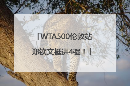 WTA500伦敦站 郑钦文挺进4强！