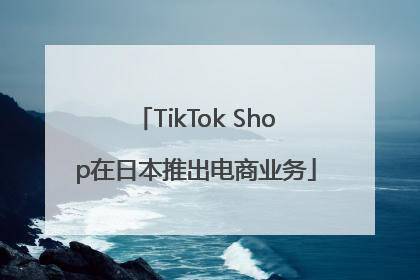 TikTok Shop在日本推出电商业务
