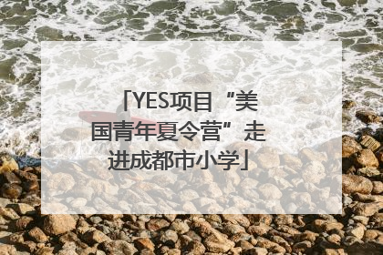 YES项目“美国青年夏令营”走进成都市小学