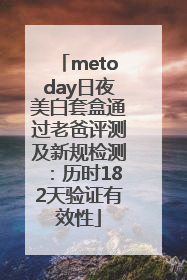 metoday日夜美白套盒通过老爸评测及新规检测：历时182天验证有效性